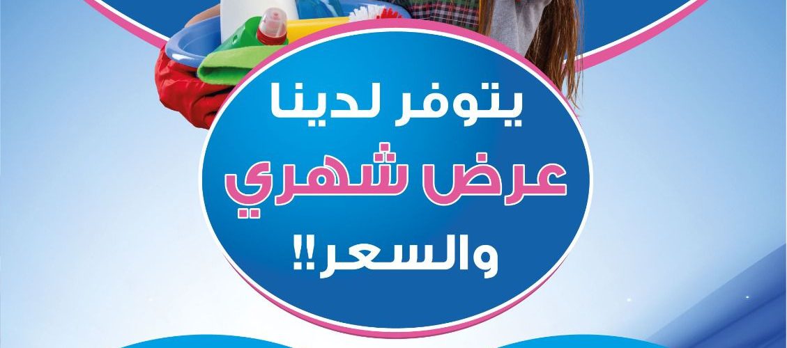 شركة تنظيف في العين بالساعه