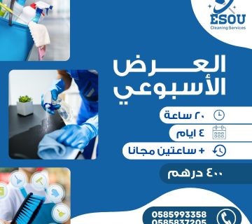 عاملات نظافة بالساعة في العين