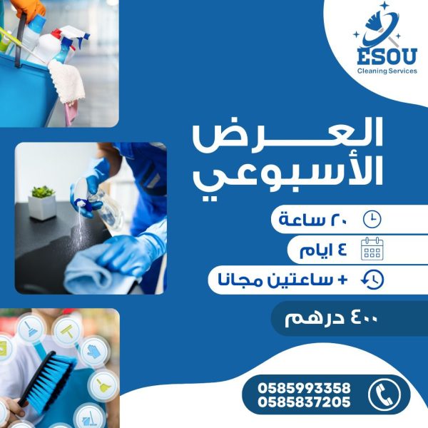 عاملات نظافة بالساعة في العين عاملات نظافة بالساعة في العين