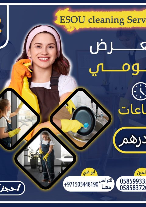 مكاتب تنظيف بالساعة في ابوظبي مكاتب تنظيف بالساعة في ابوظبي