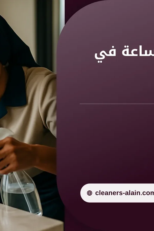 صورة عاملات نظافة بالساعة في ابوظبي