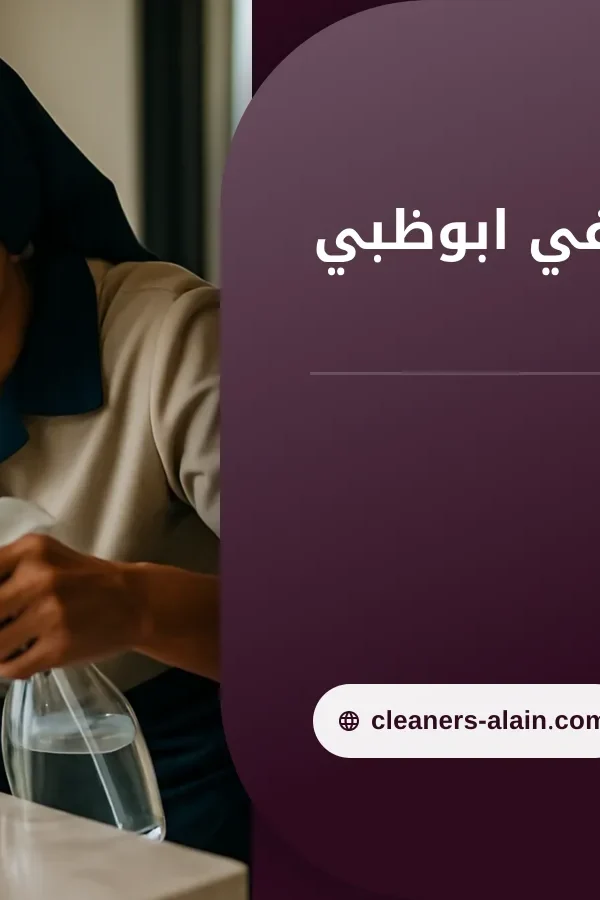 صورة خادمات بالساعة في ابوظبي