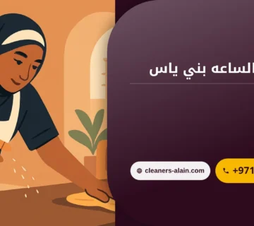 صورة خادمات بالساعه بني ياس