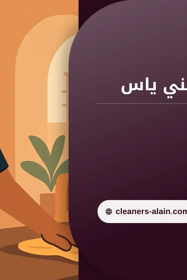 صورة خادمات بالساعه بني ياس