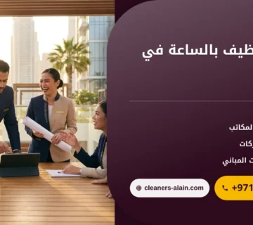 صورة مكاتب تنظيف بالساعة في ابوظبي