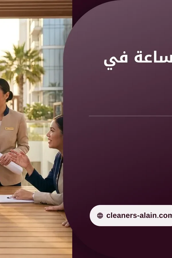 صورة مكاتب تنظيف بالساعة في ابوظبي