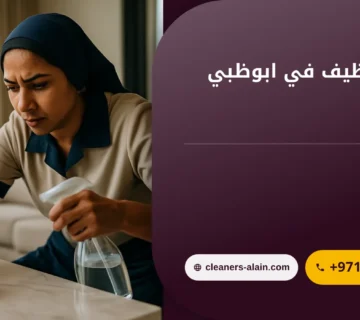صورة شركة تنظيف في ابوظبي بالساعات