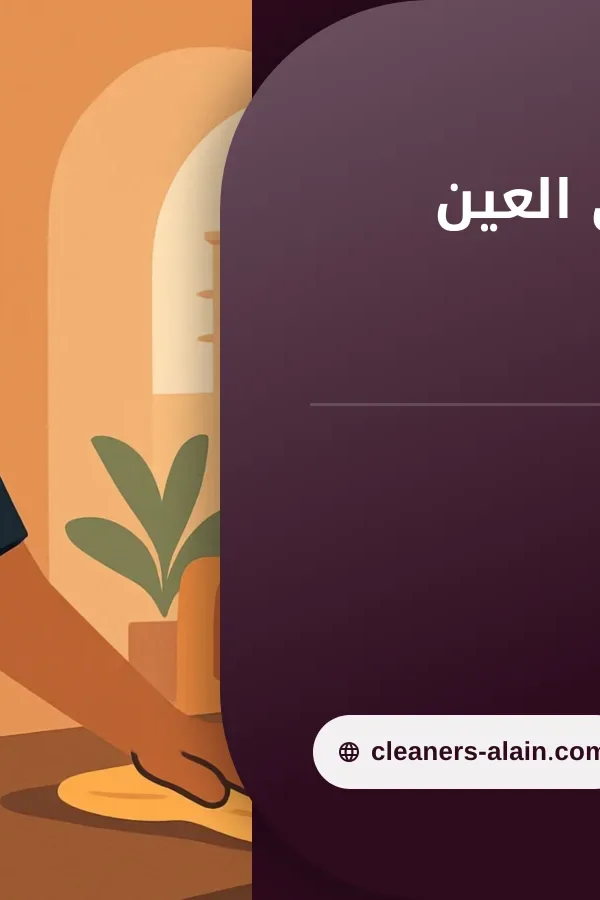 صورة شركة تنظيف في العين بالساعه