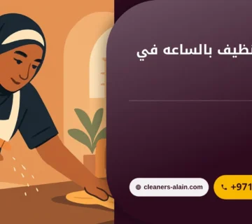 صورة شركات تنظيف بالساعه في العين