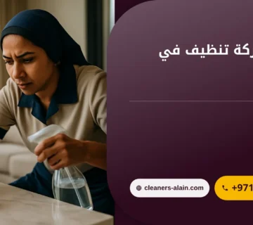 صورة أفضل شركة تنظيف في أبوظبي: دليلك لاختيار الخدمة الأنسب لمنزلك